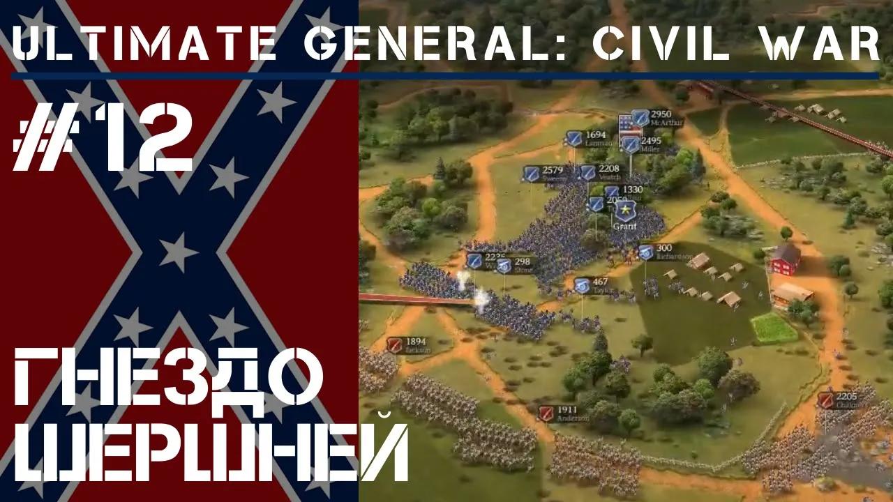 3 часть битвы при Шайло / Ultimate General: Civil War - прохождение на Легенде #12