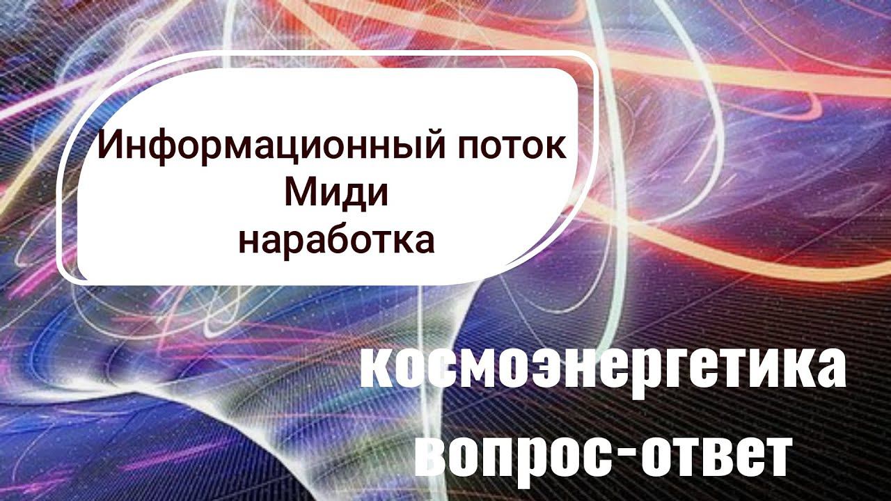 Как развить ясновидение,яснознание.Наработка  информационного канала космоэнергетики Миди.