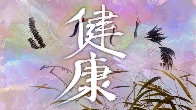 Исцеляющая Музыка, Медитация Здоровья смотреть онлайн