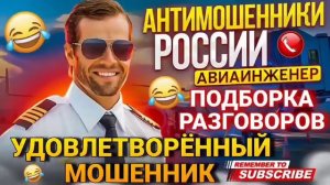 УДОВЛЕТВОРЁННЫЙ МОШЕННИК 👍 И АВИАИНЖЕНЕР #мошенники #аферисты #разводилы #Авиаинженер