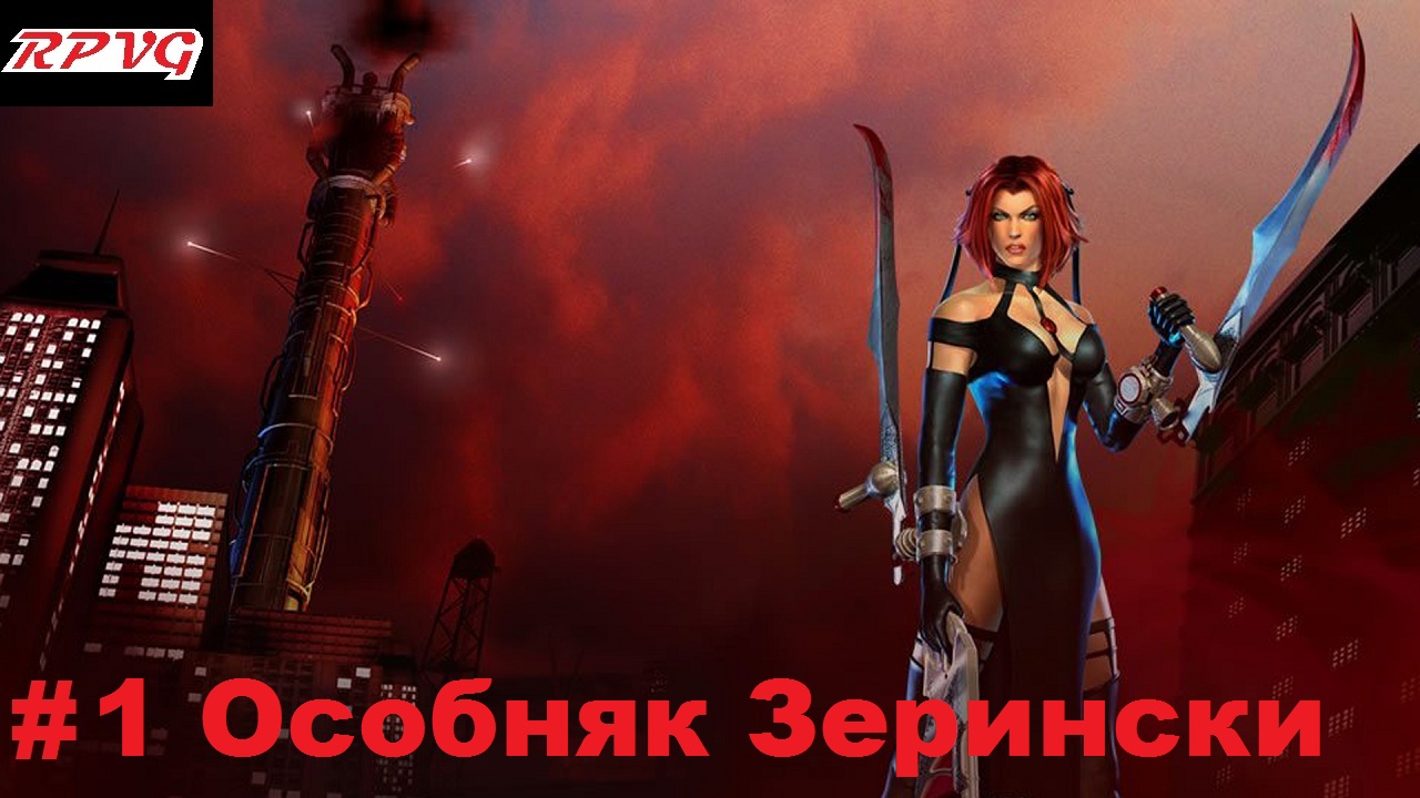 Прохождение BloodRayne 2 - Серия 1: Особняк Зерински