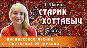 Старик Хоттабыч, повесть-сказка Лазаря Лагина, I часть. PRO сказки