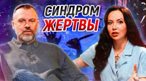 Как понять, что человек строит из себя жертву? / Осторожно, энергетические ВАМПИРЫ!