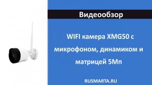 Камера видеонаблюдения WIFI 5Мп PST XMG50 с микрофоном и динамиком