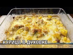 Вкусная курочка с картошкой и сыром в духовке. Готовим вместе! Вот это Кухня!