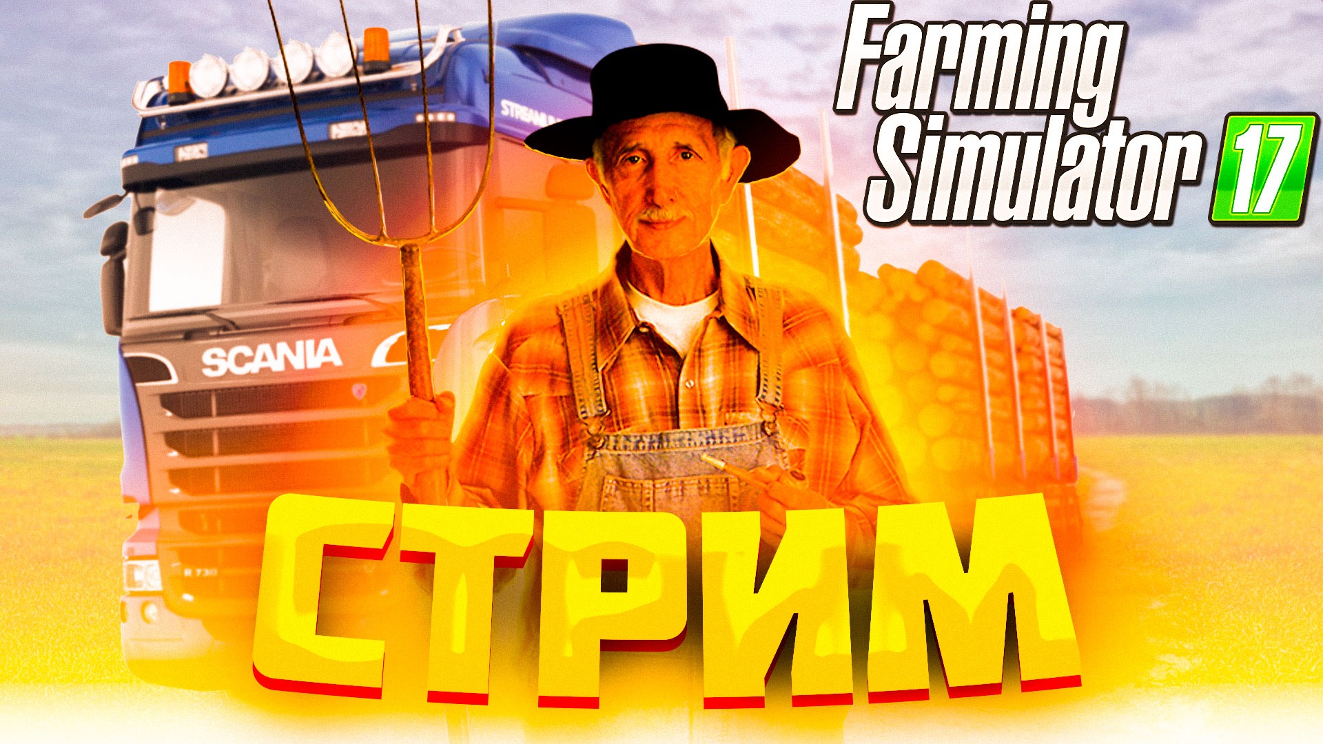 Стрим по лучшему симулятору фермы Farming Simulator | Играем вместе и общаемся