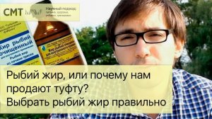 Рыбий жир, или почему нам продают туфту? Выбрать рыбий жир правильно