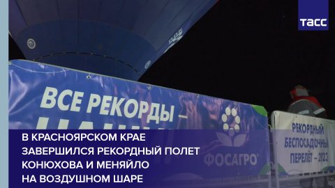 В Красноярском крае завершился рекордный полет Конюхова и Меняйло на воздушном шаре