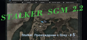 STALKER  SGM 2.2 Прохождение с Grey - # 5