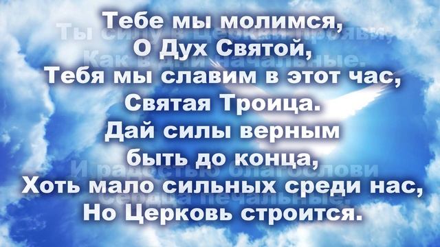 Святая Троица. "Отец и Сын, и Дух Святой" - Красивый Стих. Поздравление 2020 смотреть онлайн