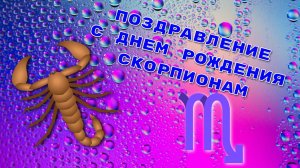 С Днём Рождения! Поздравление Скорпионам..mp4