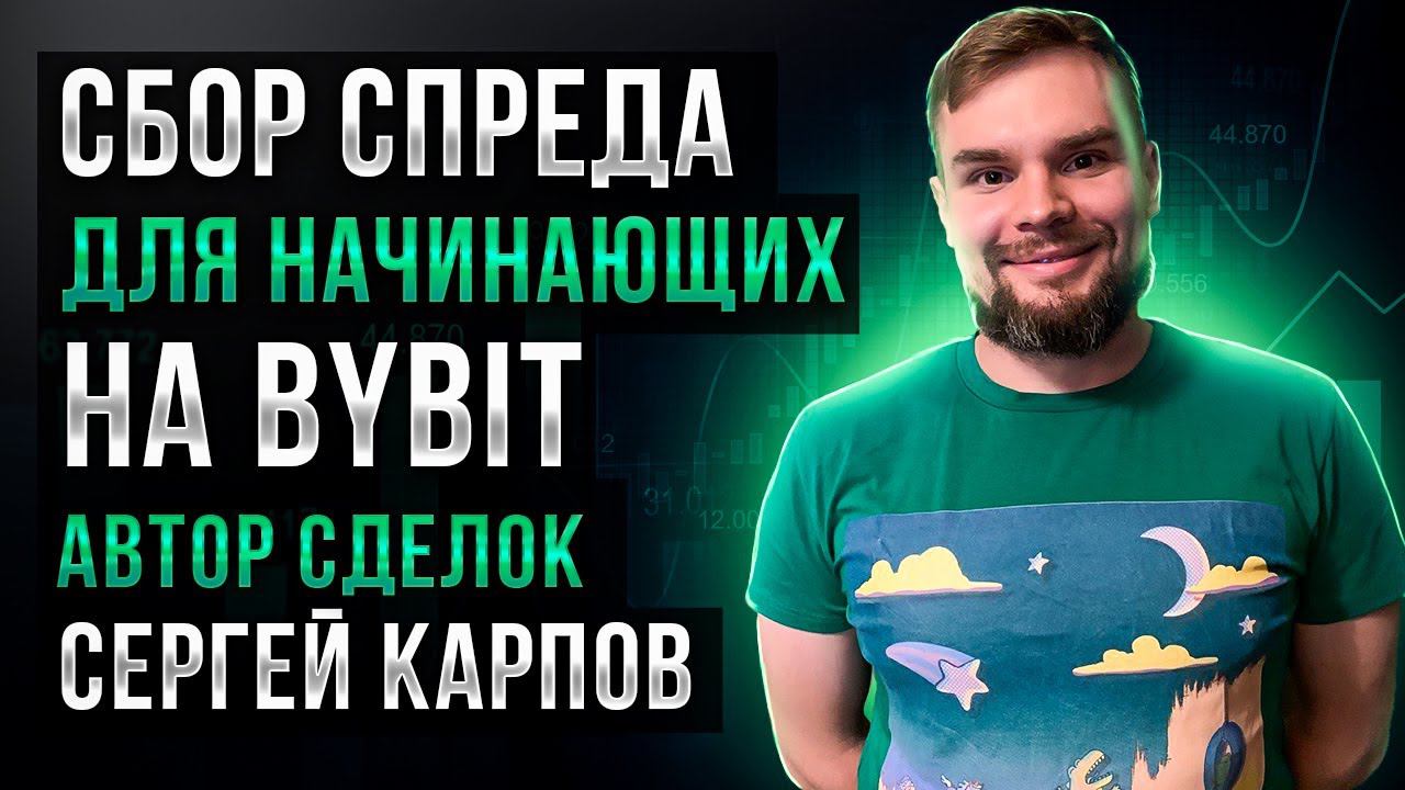 Сбор спреда для начинающих на bybit: Карпов Сергей