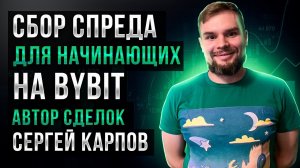 Сбор спреда для начинающих на bybit: Карпов Сергей