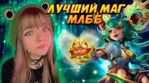 НАНА - ЛУЧШИЙ МАГ MOBILE LEGENDS