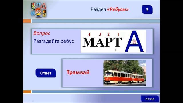 Интерактивная игра "Знатоки правил дорожного движения" для учеников начальных классов. смотреть онлайн