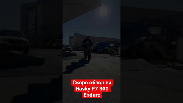 Скоро обзор новиночки на канале! Hasky F7 300 Enduro! #haskymoto #pitbiker #moto #motorcycle #эндур