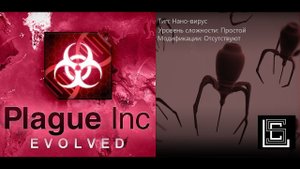 Plague inc. Прохождение Нано-вирус на простом уровне, без генов