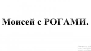 61. Моисей с РОГАМИ. Христианский бестиарий. Часть 4. :-) Сказки про БИБЛИЮ.