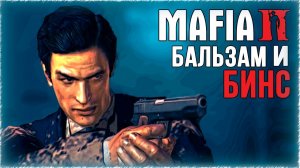 Прохождение Mafia II: Definitive Edition-#9-Бальзам и Бинс.(сложность: сложно).