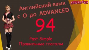 94. Английский язык с 0 до уровня Advanced