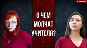 О чем молчат учителя?