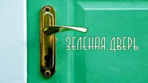 "Зеленая дверь " фильм по мотивам  рассказа Г.Уэллса "Дверь в стене" Максатиха Кэмп  2016 года