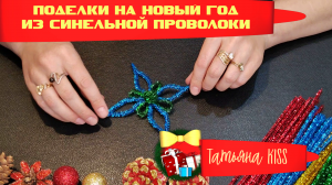 DIY?Поделки На Новый Год Из Синельной Проволоки!!!