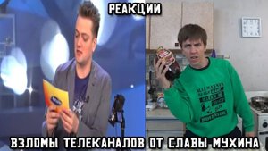 РЕАКЦИИ: Взломы телеканалов от Славы Мухина