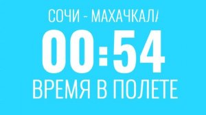 Сочи (Адлер) Махачкала Авиабилеты Дешевые Билеты на Самолет