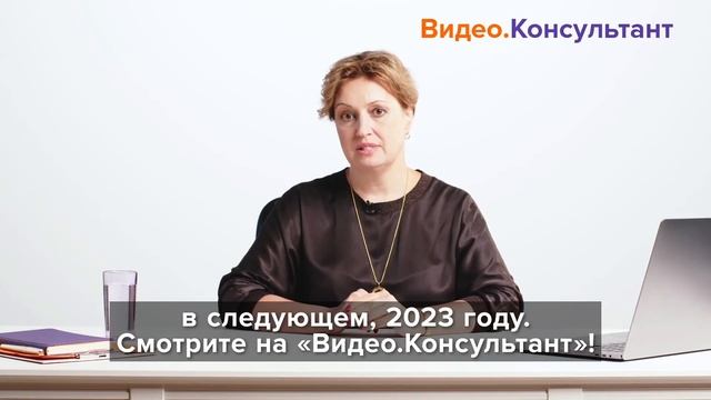Отчетность по страховым взносам 2022-2023 г. Новое видео в системе КонсультантПлюс
