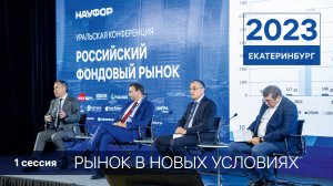 Уральская конференция НАУФОР 2023 - 1 сессия