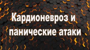 Кардионевроз и панические атаки.  Панические атаки и сердце.