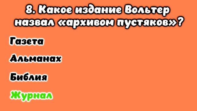 ТЕСТ НА ЭРУДИЦИЮ #18. Вы уникум? #тестнаэрудицию #викторина #тест