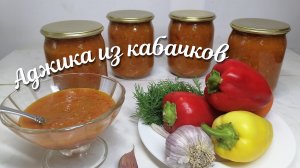 Вкуснейшая Аджика из кабачков. Сколько банок ее не принеси всегда мало.