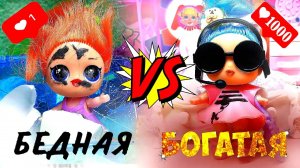 Бедная VS Богатая Куклы LOL Surprise OMG