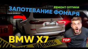 Ремонт фонаря BMW X7 G07 – запотевание оптики