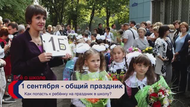 Как попасть к ребёнку на праздник 1 сентября?.mp4