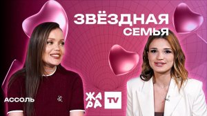 «Звёздная семья» с Эльмирой Аббасовой /// Ассоль