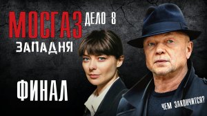 Мосгаз Дело №8 Западня 7-8 серия ФИНАЛ Детектив 2021 на Первом. Дата выхода - сюжет