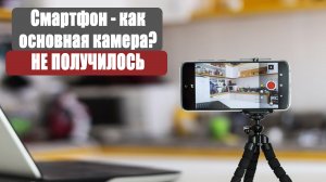 Почему не использую смартфон как основную камеру?