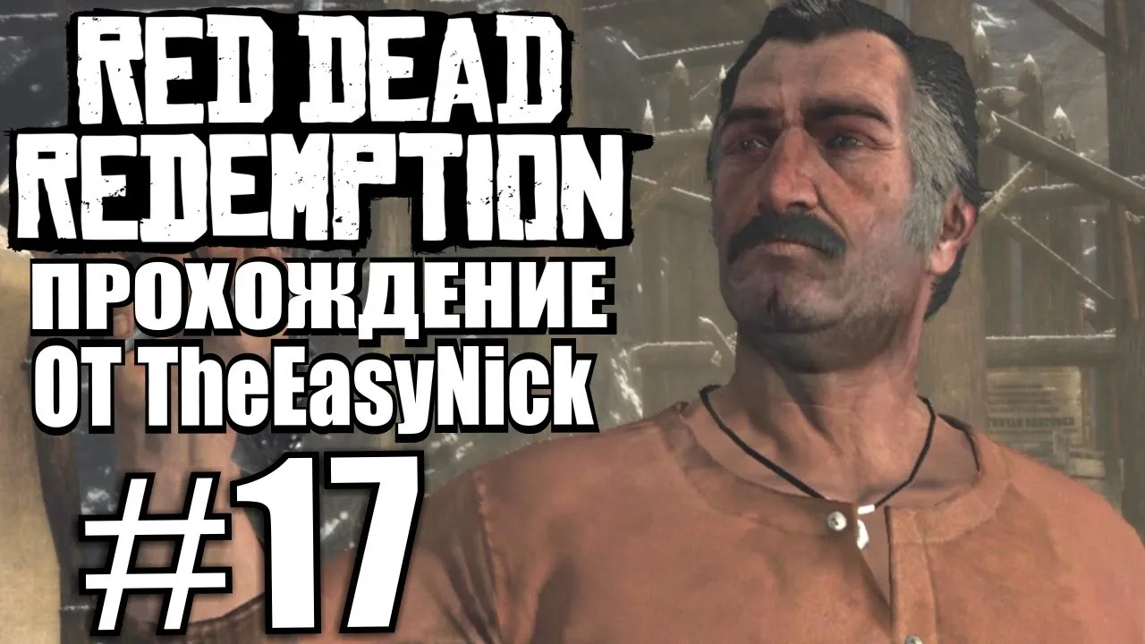 Red Dead Redemption. Прохождение. #17. Ограбление банка.