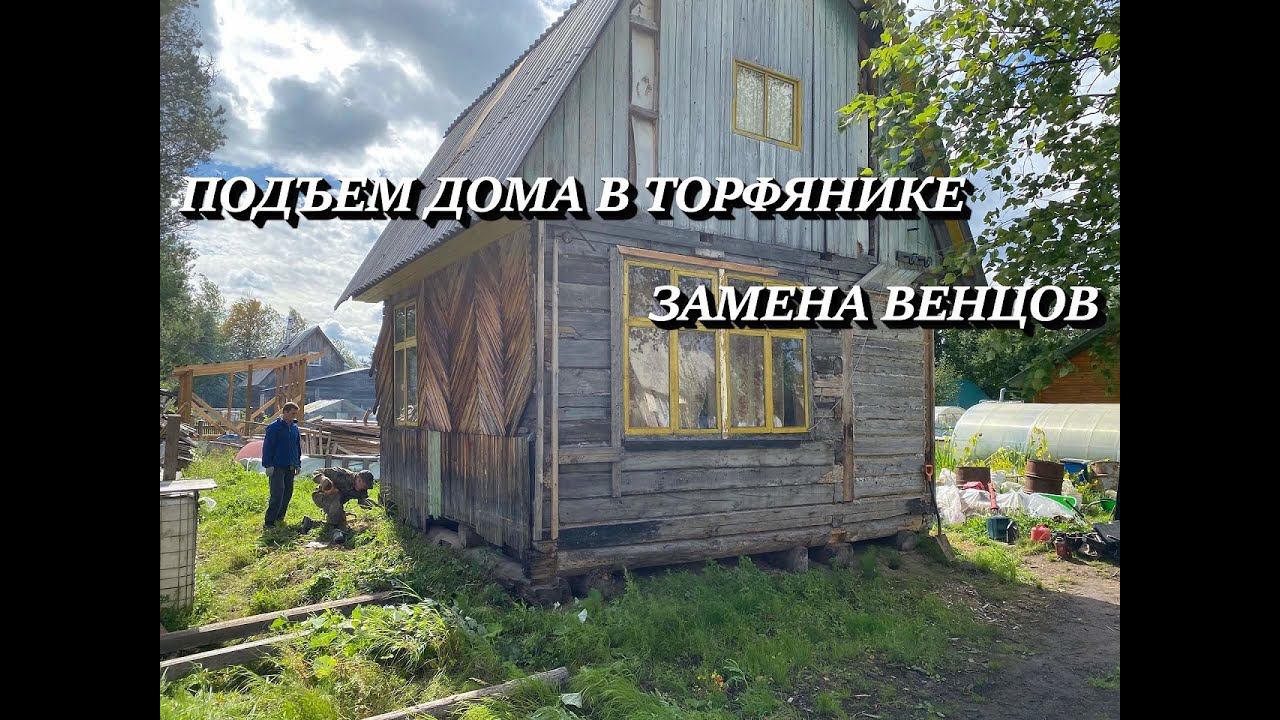 ПОДЪЕМ ДОМА В ТОРФЯНИКЕ. ЗАМЕНА ВЕНЦОВ. ВИНТОВЫЕ СВАИ.