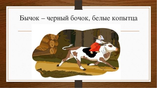 Сказка "Бычок - черный бочек, белые копытца", читает воспитатель Гуськова Е. В. смотреть онлайн