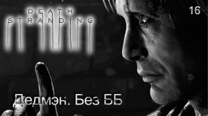 Death Stranding. Часть 16. Дедмэн. Без ББ