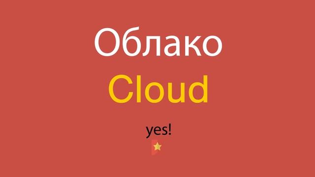 Облако по-английски смотреть онлайн