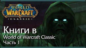 Книги в World of Warcraft Classic. История. Часть 1.