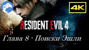 Прохождение Resident Evil 4 Remake 4K PS5 SDR - Глава 8 "Поиски Эшли"