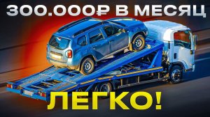 Эвакуатор приносит более 300 тысяч рублей в месяц! Работа на эвакуаторе в СПб.