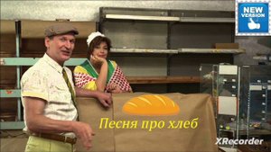Сваты 6 | «Песня про хлеб » |