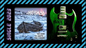 Невидь - Чем ближе я к смерти - тем я моложе (2023) (Pagan Metal)